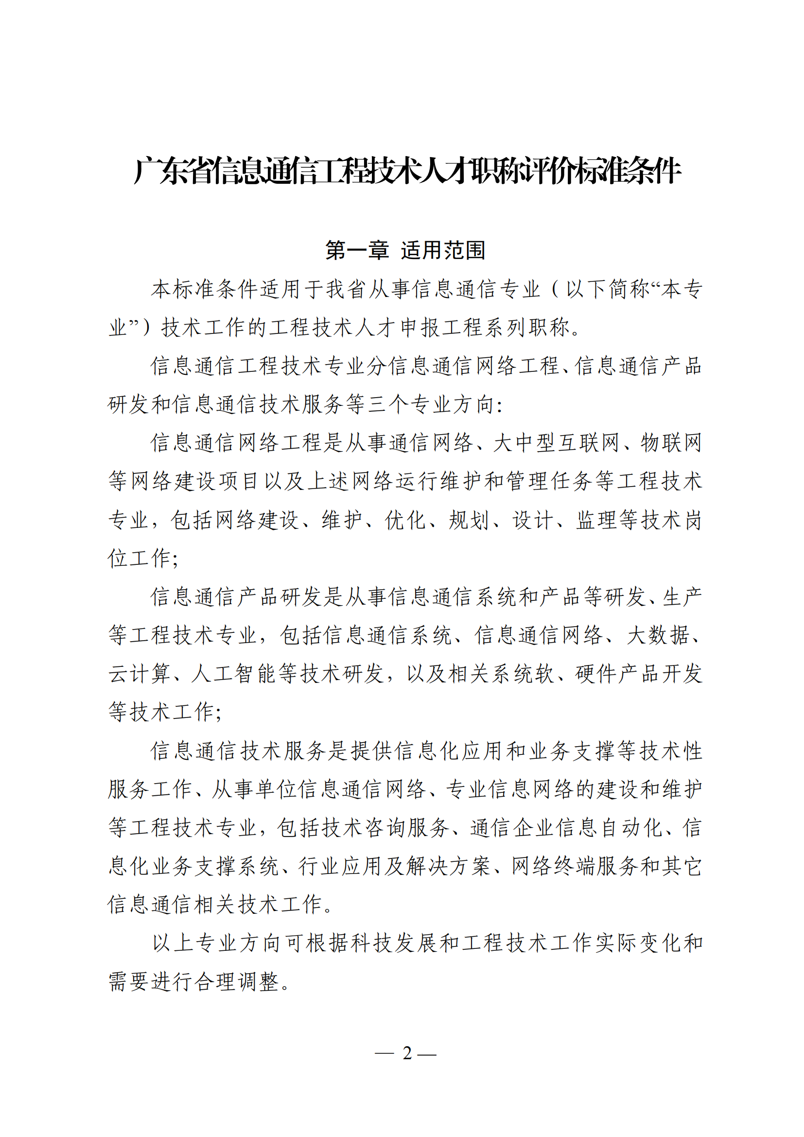重磅!廣東省信息通信工程技術(shù)人才職稱評價(jià)標(biāo)準(zhǔn)新條件!