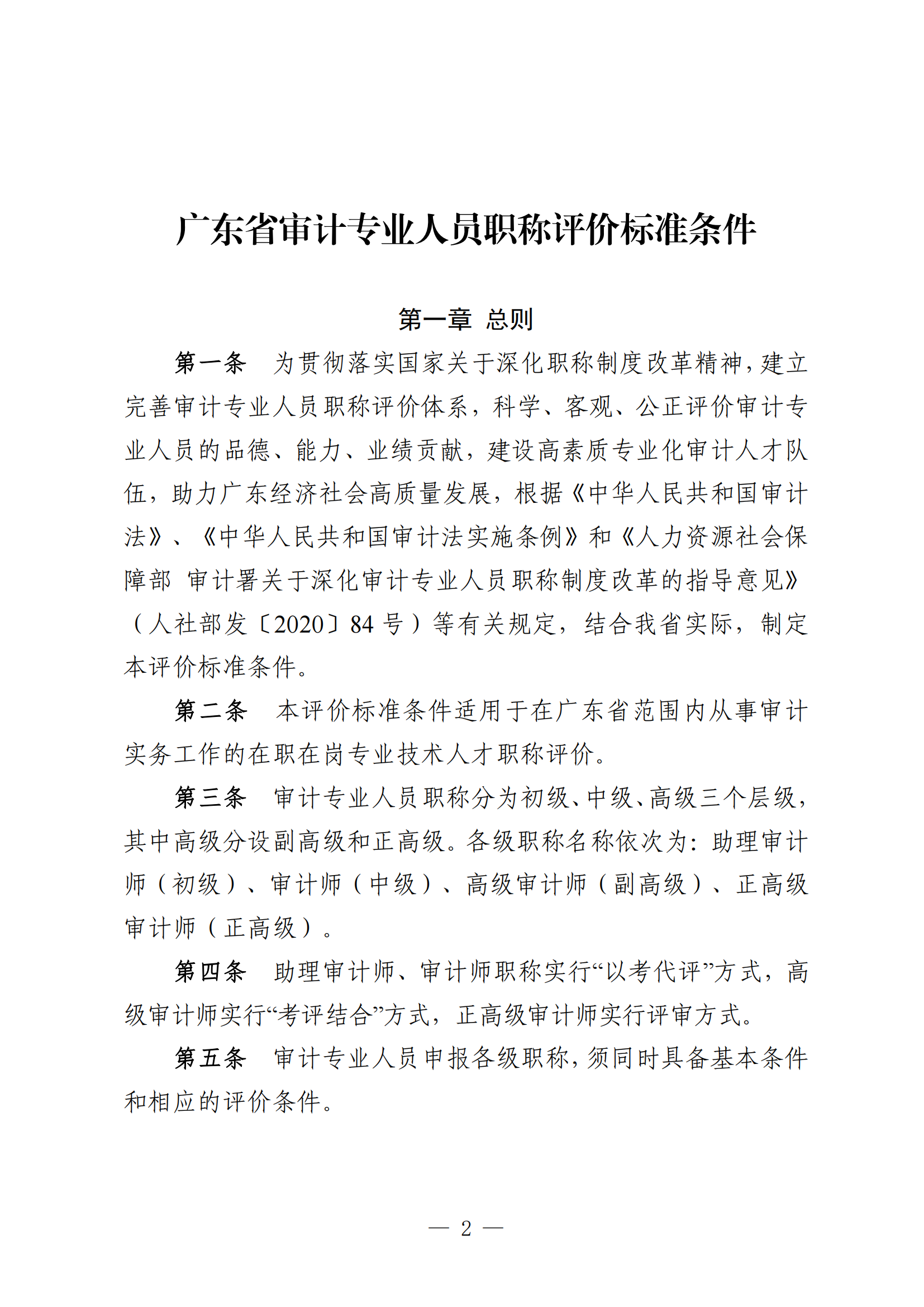 重磅!廣東省審計(jì)專業(yè)人員職稱評(píng)價(jià)標(biāo)準(zhǔn)新條件!
