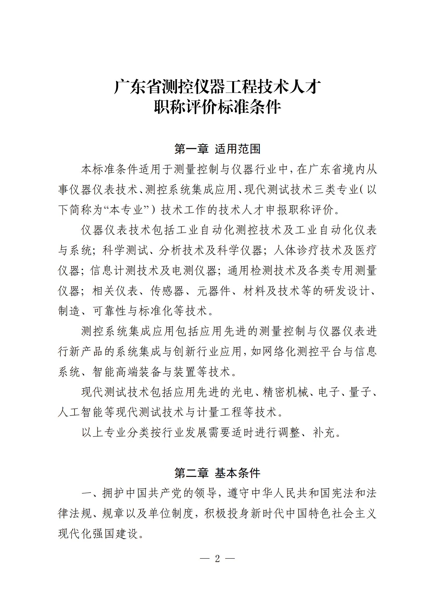 重磅!廣東省測控儀器工程技術(shù)人才職稱評(píng)價(jià)標(biāo)準(zhǔn)新條件!