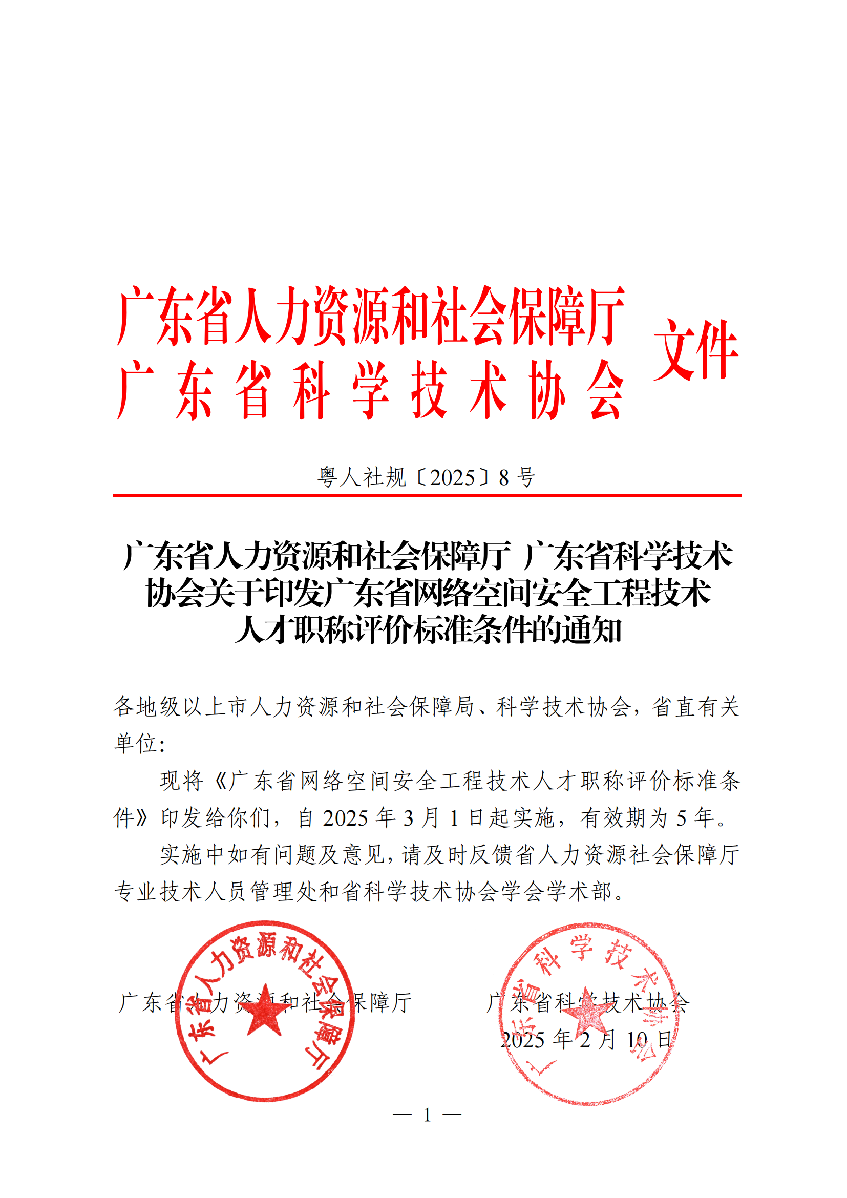 重磅!廣東省網(wǎng)絡(luò)空間安全工程技術(shù)人才職稱評(píng)價(jià)標(biāo)準(zhǔn)新條件!