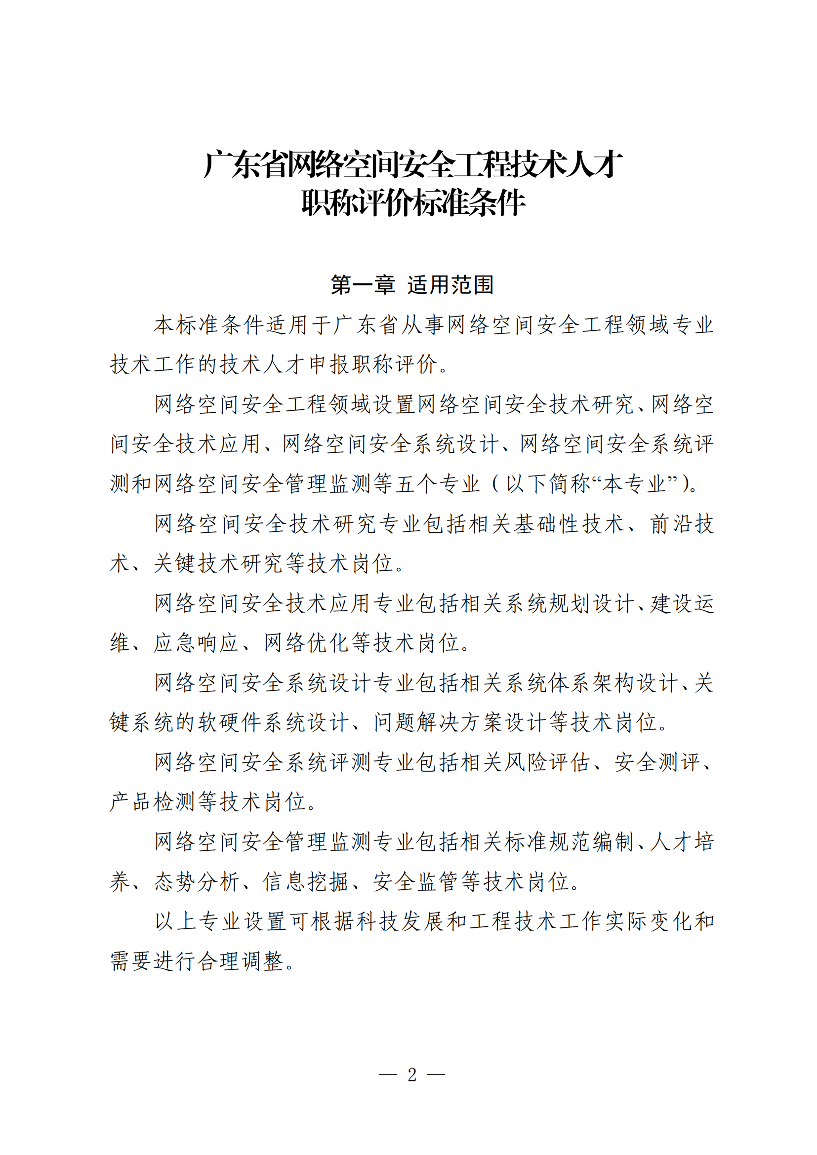 重磅!廣東省網(wǎng)絡(luò)空間安全工程技術(shù)人才職稱評(píng)價(jià)標(biāo)準(zhǔn)新條件!