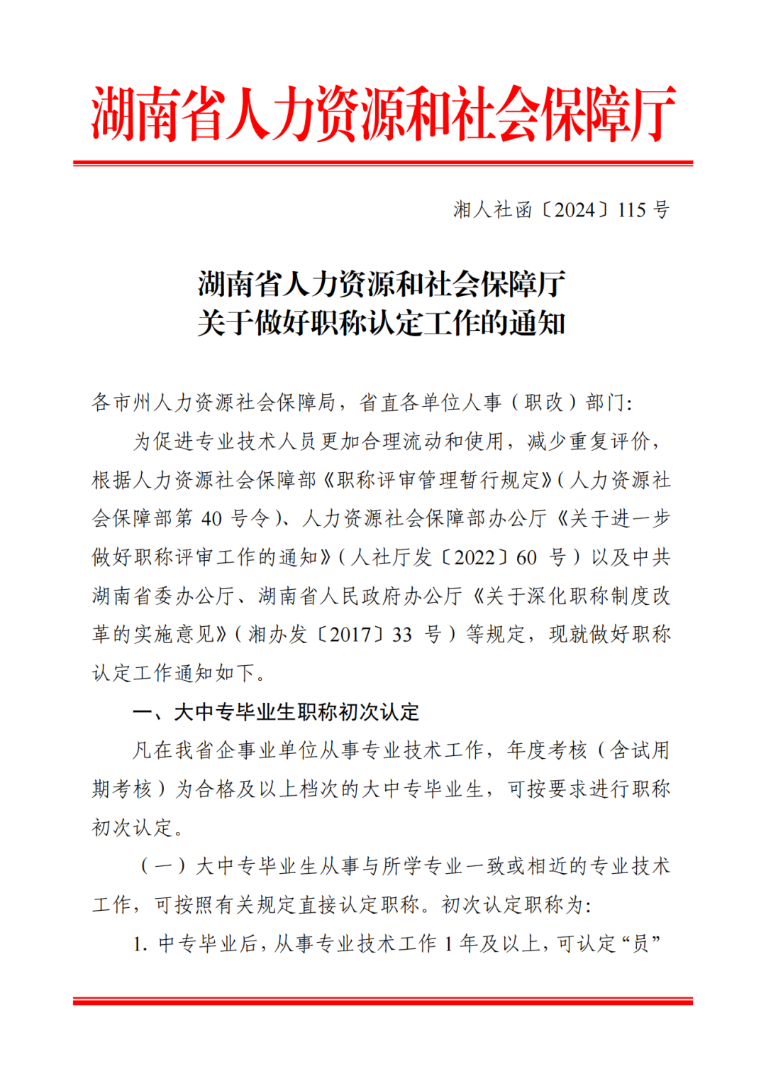 湖南人社廳:2025年起,取消職稱評審!