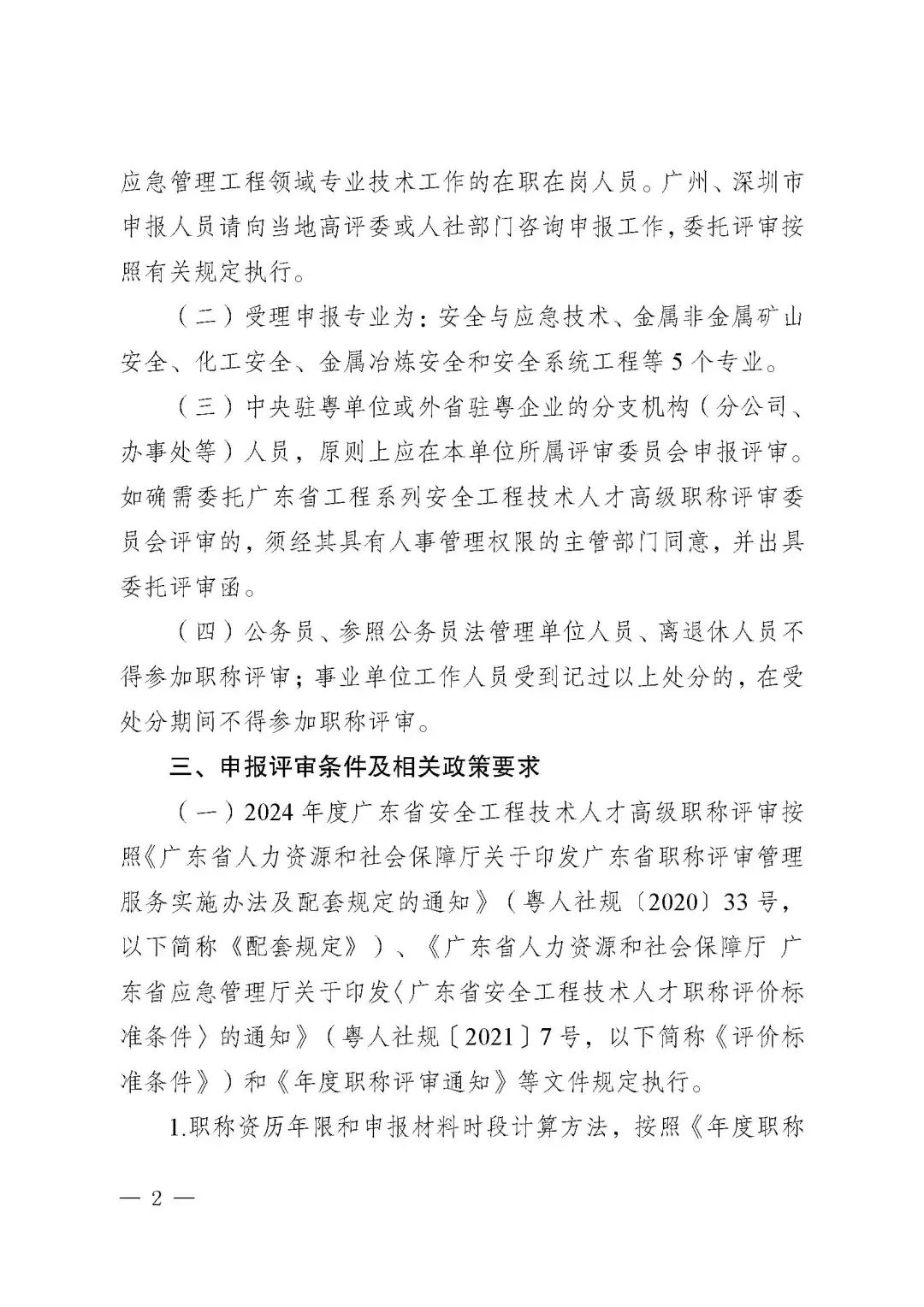 廣東省2024年度安全工程技術(shù)人才高級(jí)職稱評(píng)審工作的通知