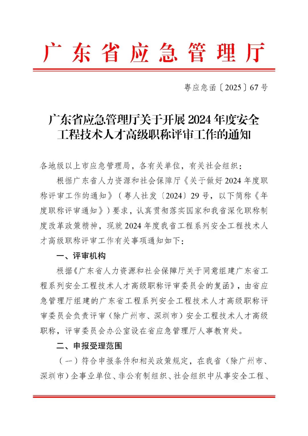 廣東省2024年度安全工程技術(shù)人才高級(jí)職稱評(píng)審工作的通知