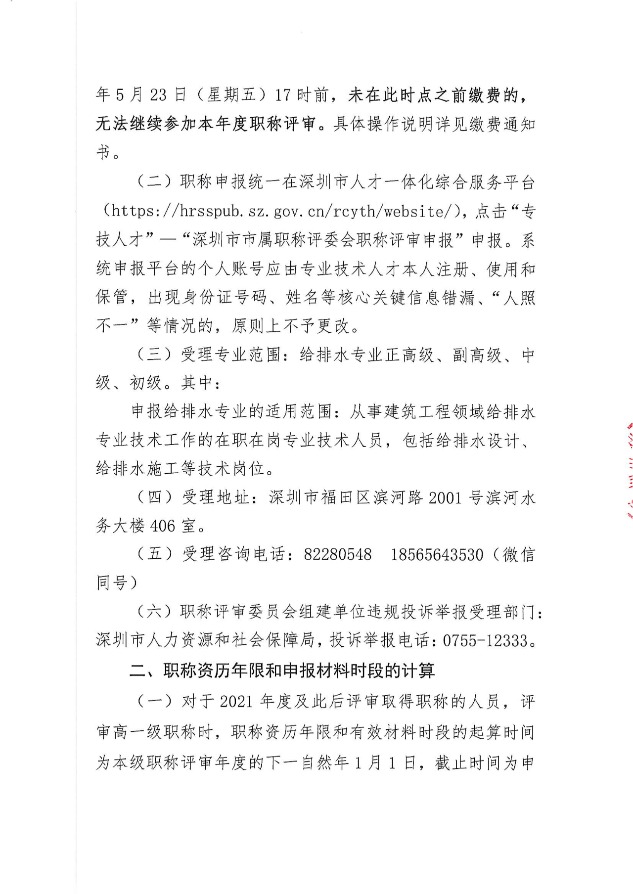 [深圳市]2024年度給排水專業(yè)職稱評審工作的通知
