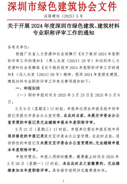 [深圳市]2024年度綠色建筑、建筑材料專業(yè)職稱評審工作的通知