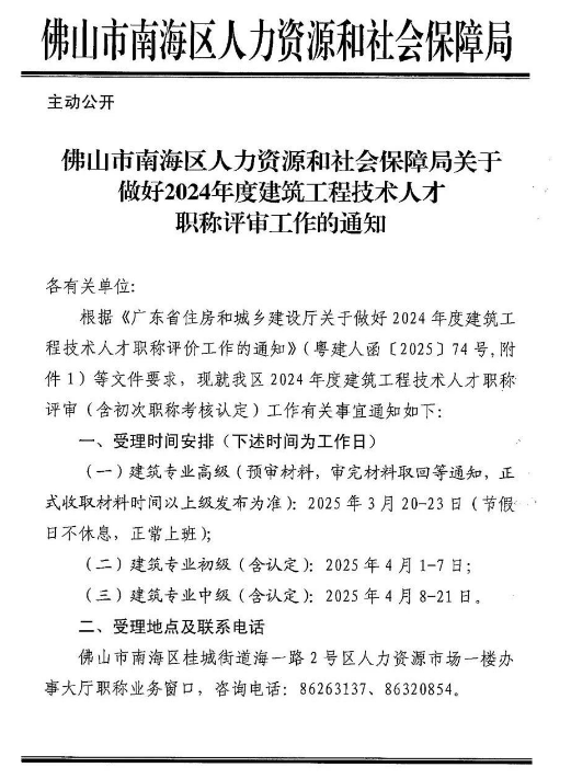 [佛山市]2024年度建筑工程技術(shù)人才職稱評(píng)審工作的通知