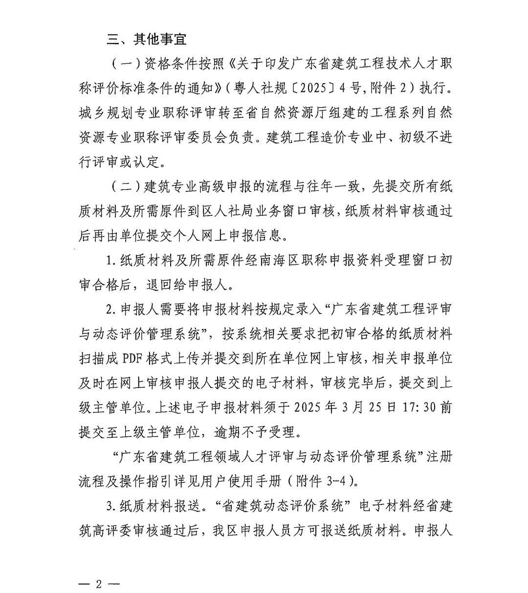 [佛山市]2024年度建筑工程技術(shù)人才職稱評(píng)審工作的通知