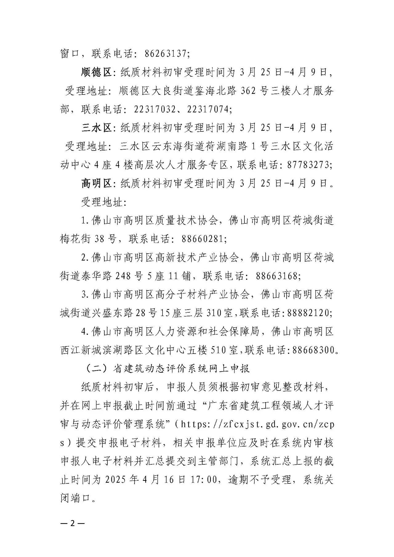 [佛山市]2024年度建筑工程技術(shù)人才職稱評(píng)審受理工作的通知