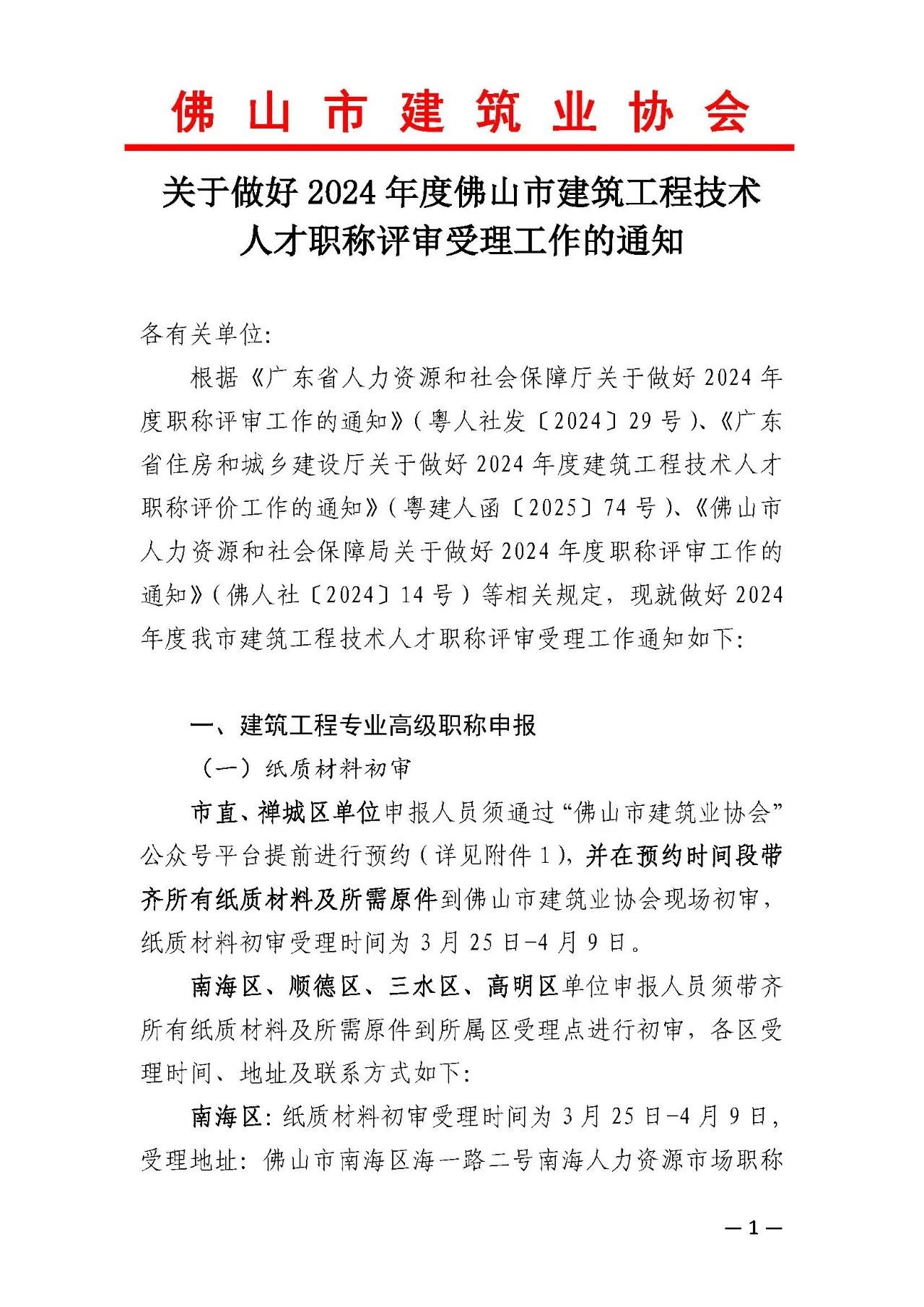 [佛山市]2024年度建筑工程技術(shù)人才職稱評(píng)審受理工作的通知
