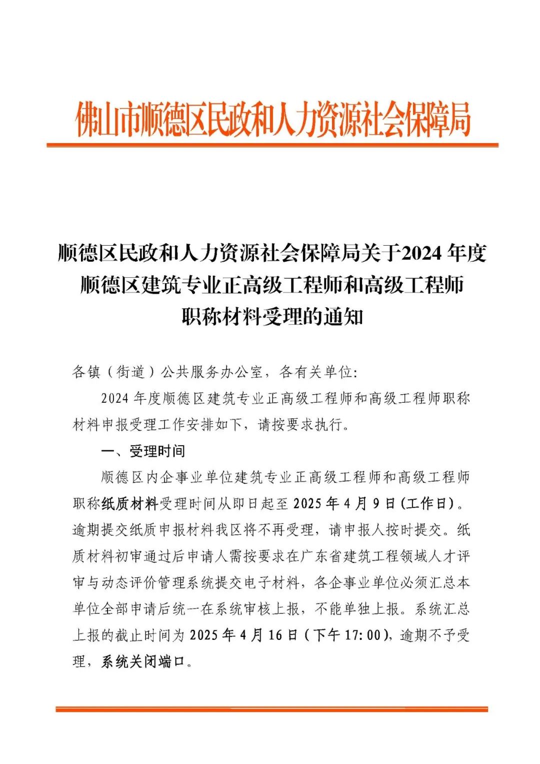 【佛[順德區(qū)]2024年度建筑專業(yè)正高級工程師和高級工程師職稱材料受理的通知
