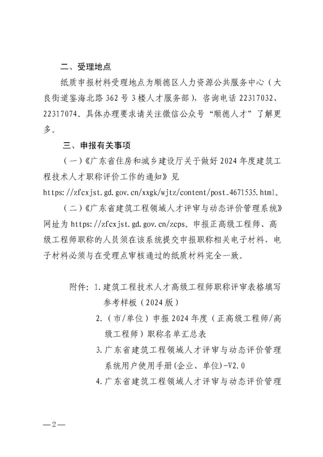 【佛[順德區(qū)]2024年度建筑專業(yè)正高級工程師和高級工程師職稱材料受理的通知