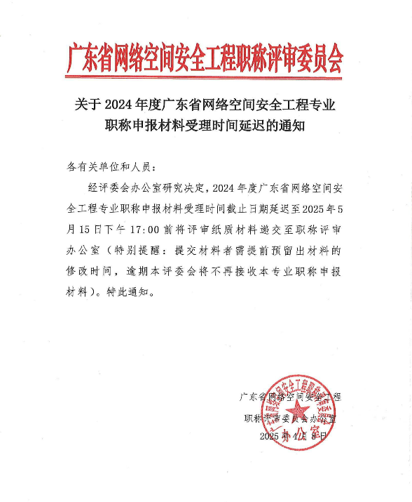 2024年度廣東省網(wǎng)絡(luò)空間安全工程專業(yè)職稱申報(bào)材料受理時(shí)間延遲的通知!