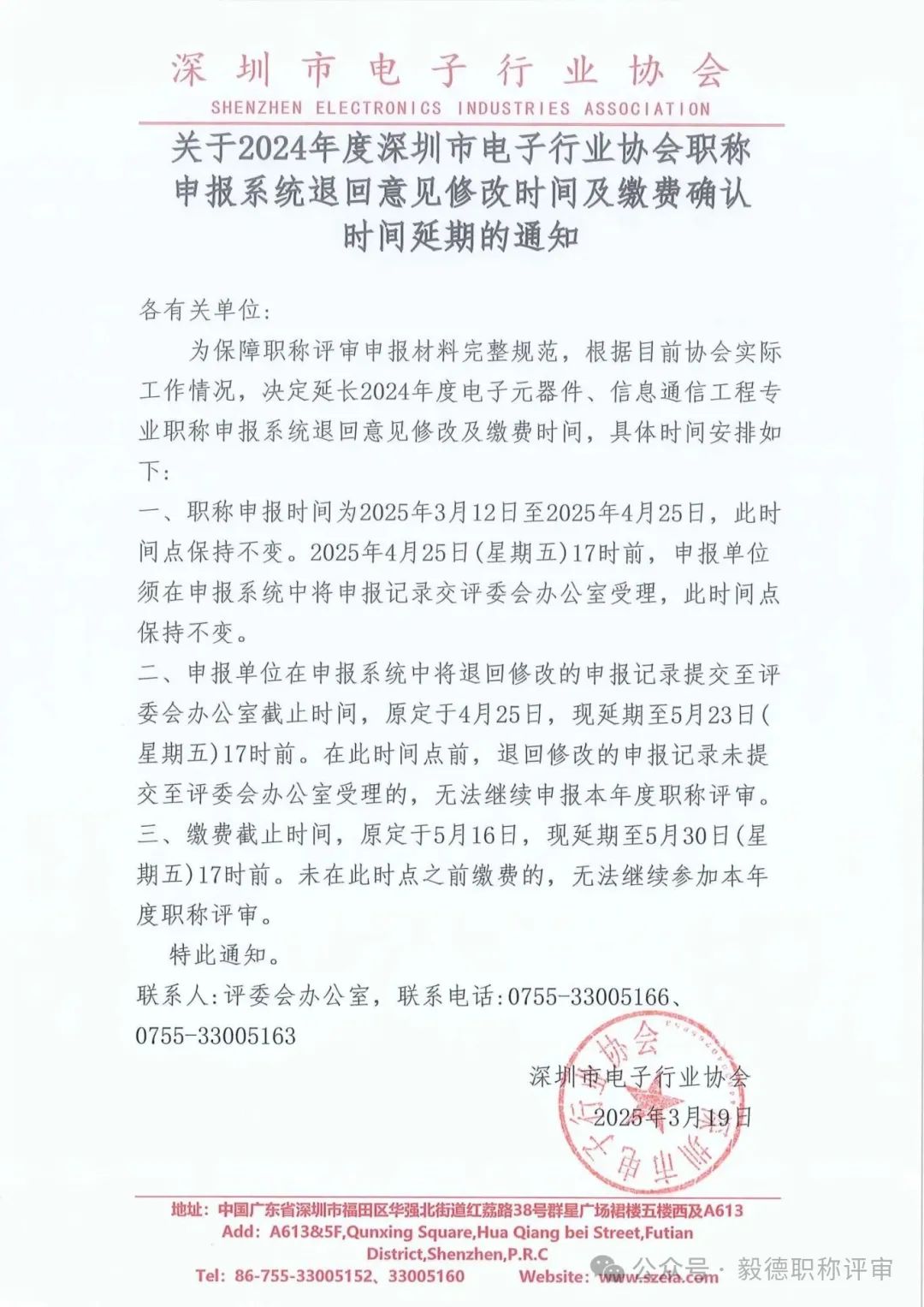 [深圳市]2024年度電子行業(yè)協(xié)會職稱申報系統(tǒng)退回意見修改時間及繳費確認時間延期通知