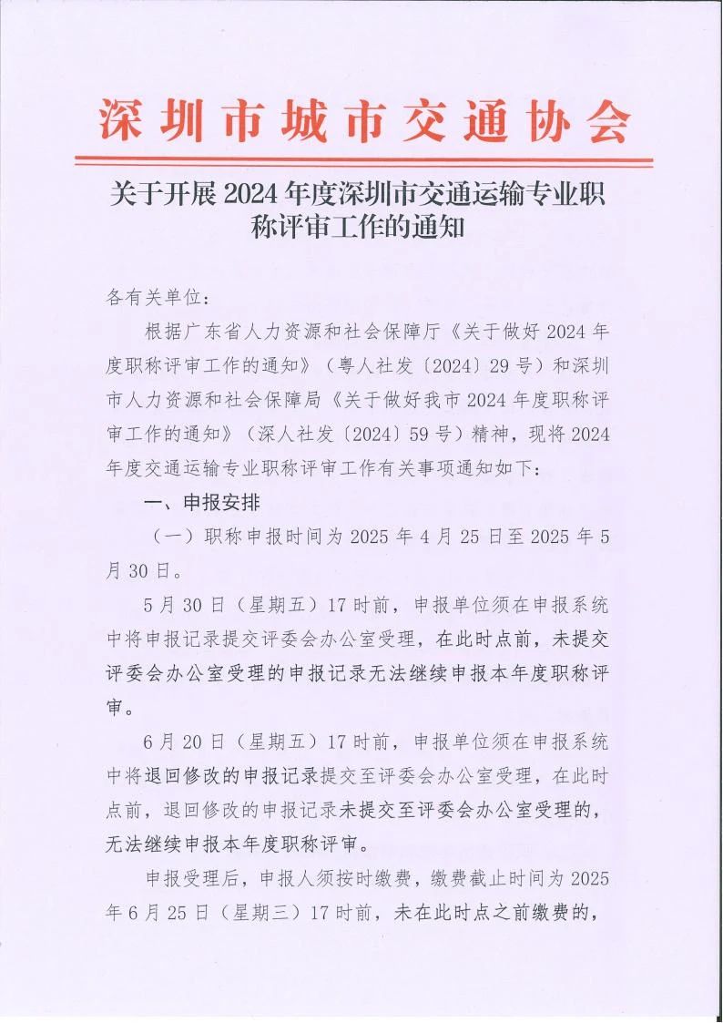 [深圳市]2024年度交通運(yùn)輸專業(yè)職稱評(píng)審工作的通知