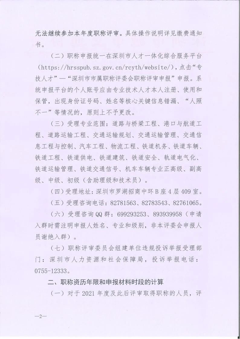 [深圳市]2024年度交通運(yùn)輸專業(yè)職稱評(píng)審工作的通知
