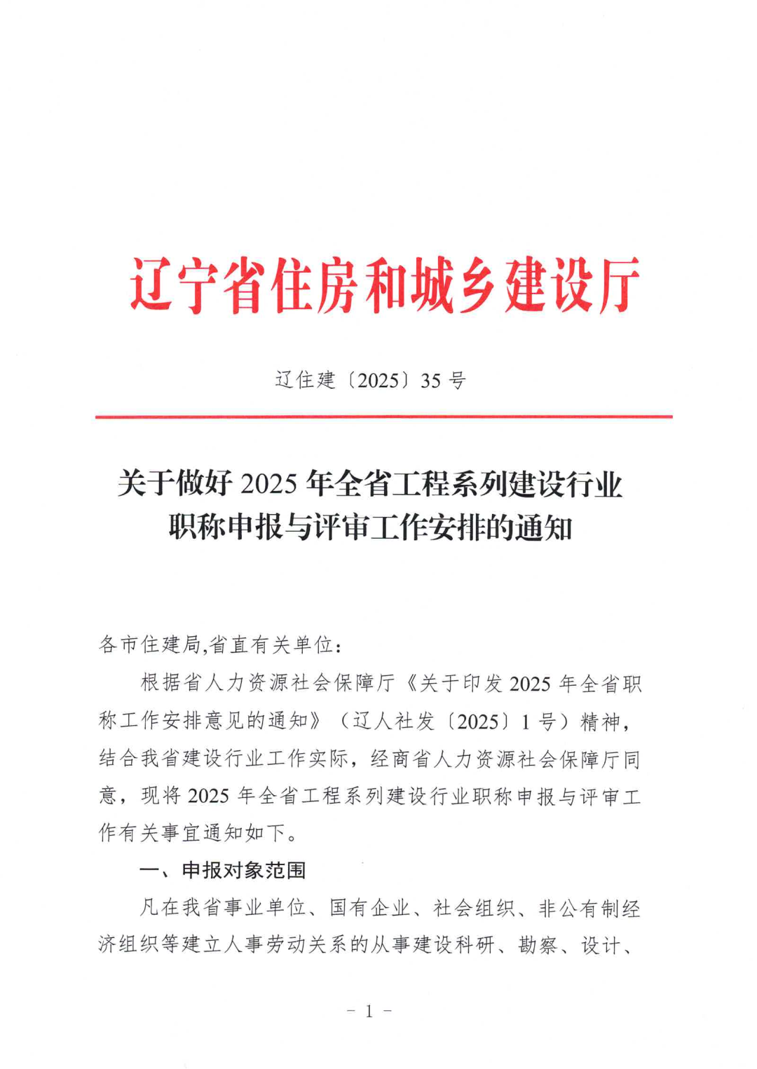 遼寧省2025年全省工程系列建設(shè)行業(yè)職稱申報(bào)與評(píng)審工作安排的通知