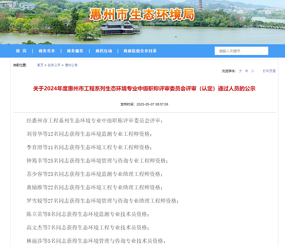 140 人通過(guò)!2024年度 惠州生態(tài)環(huán)境專(zhuān)業(yè)中級(jí)職稱(chēng)評(píng)審?fù)ㄟ^(guò)名單公布