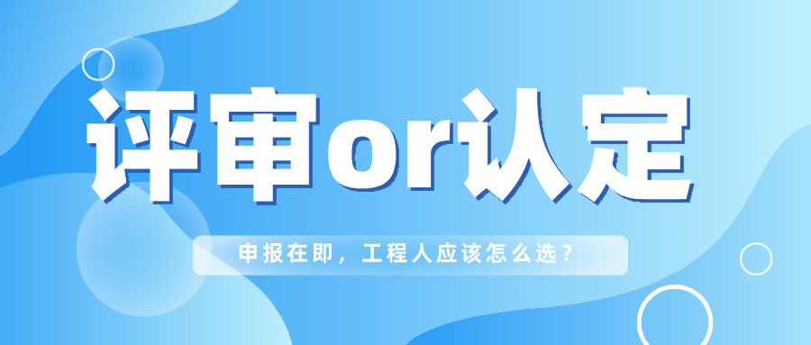 2025廣東初級(jí)職稱要評(píng)審還是認(rèn)定?要求有哪些？