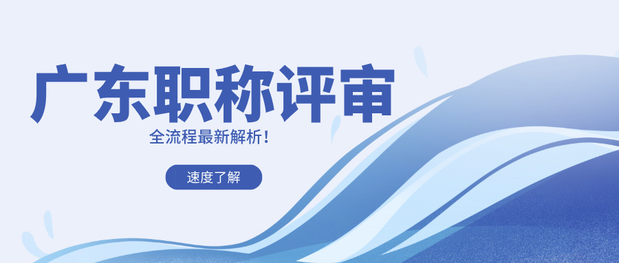 2025年廣東工程師職稱評審全流程解析
