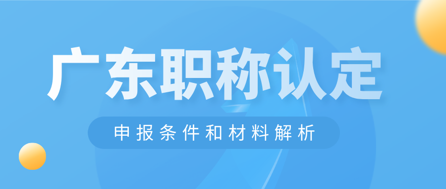 廣東省初次職稱考核認定全攻略:條件\材料速覽