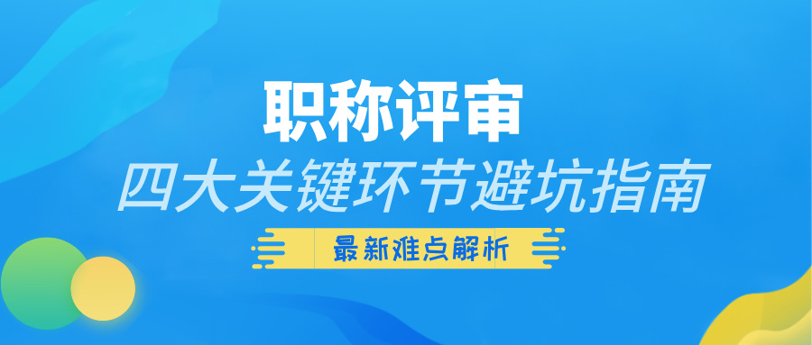 2025年職稱評審難點解析:四大關鍵環(huán)節(jié)避坑指南
