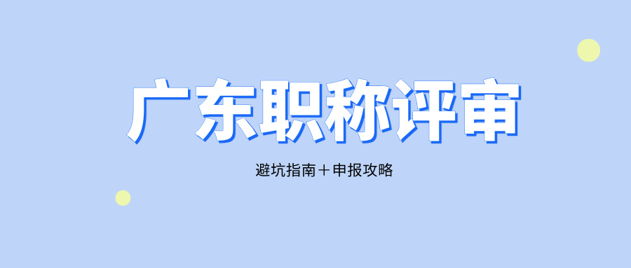 職稱評審避坑指南:廣東專業(yè)技術人員必看的申報全攻略