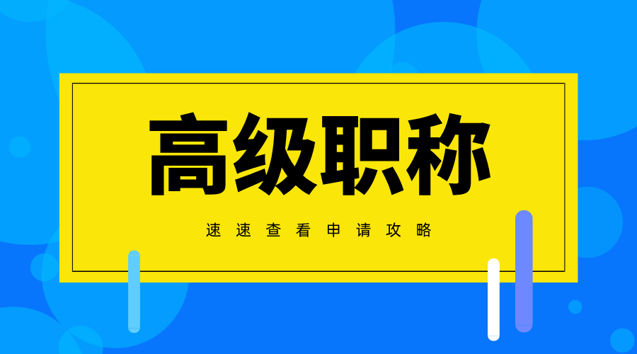 2025廣東省高級職稱評審攻略:工程人必看的通關法則