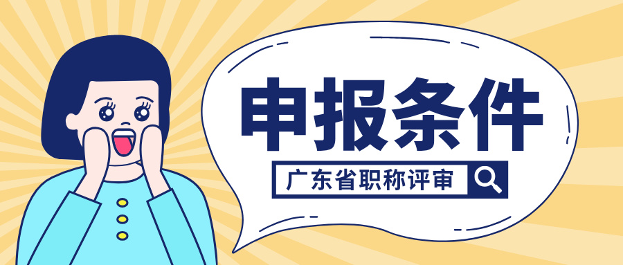 2025年必看!廣東職稱評審初/中/高級條件大盤點