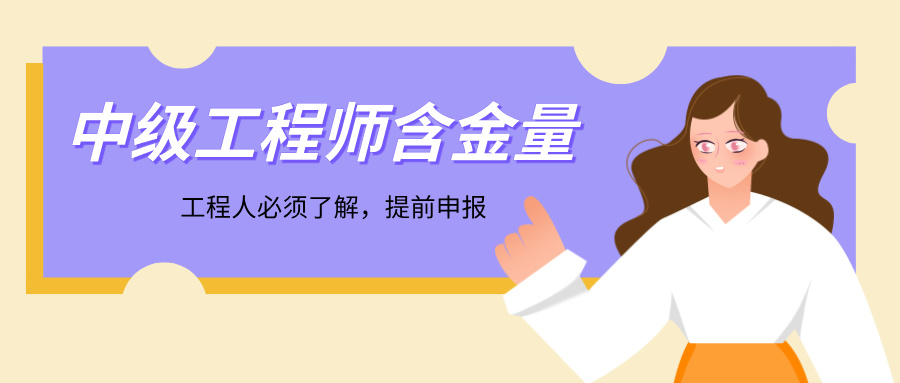 年薪漲30%!2025年廣東中級(jí)工程師職稱到底有多值錢?工程人必看!