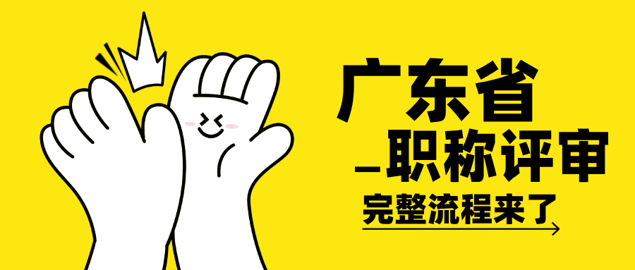速看!廣東工程職稱評審2025完整流程詳解