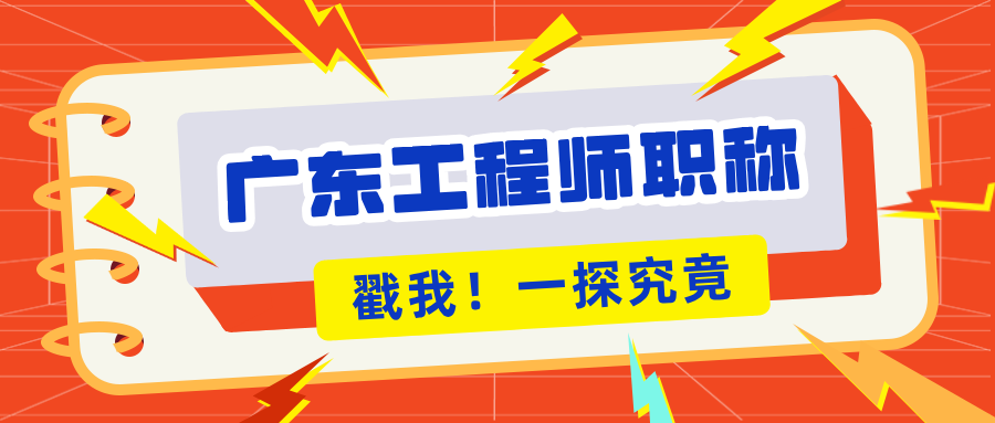 2025廣東工程師職稱怎么評(píng)?申報(bào)條件+途徑一篇說清