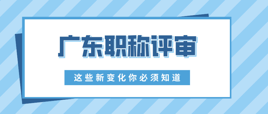 2025廣東工程師職稱評審大變革:這些新變化你必須知道!