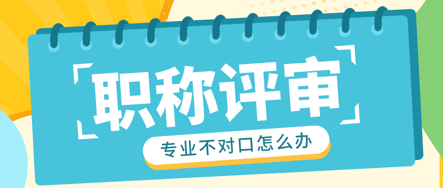 2025 廣東職稱評(píng)審:專業(yè)不對(duì)口如何成功突圍?工程人必知攻略