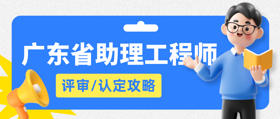 必看!2025廣東省助理工程師職稱評(píng)審認(rèn)定全攻略