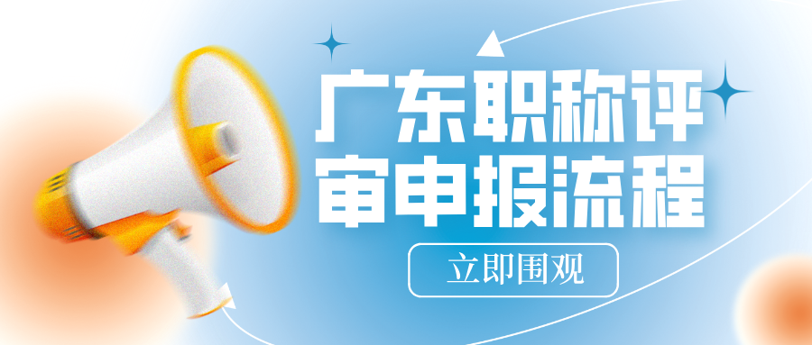 2025廣東職稱評審申報流程全拆解:工程人避坑指南,手把手教你通關(guān)