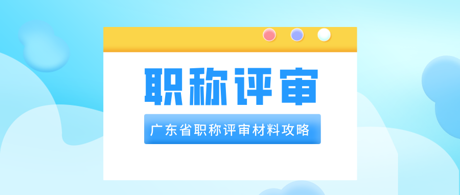 2025廣東省職稱評審材料,一文教你全備齊!