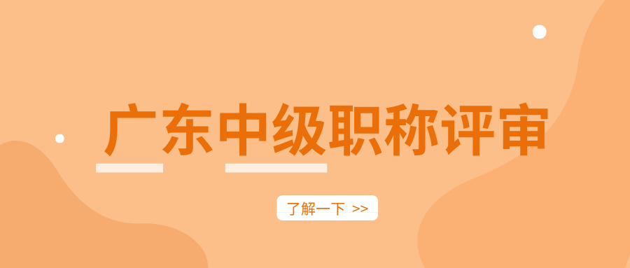 2025年廣東中級(jí)職稱評(píng)審:這些標(biāo)準(zhǔn)你達(dá)標(biāo)了嗎?