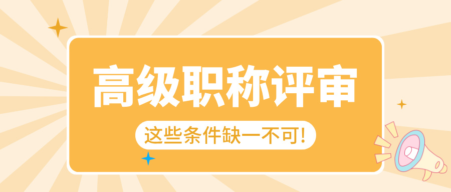 想拿廣東高級(jí)職稱?2025 這些條件缺一不可!