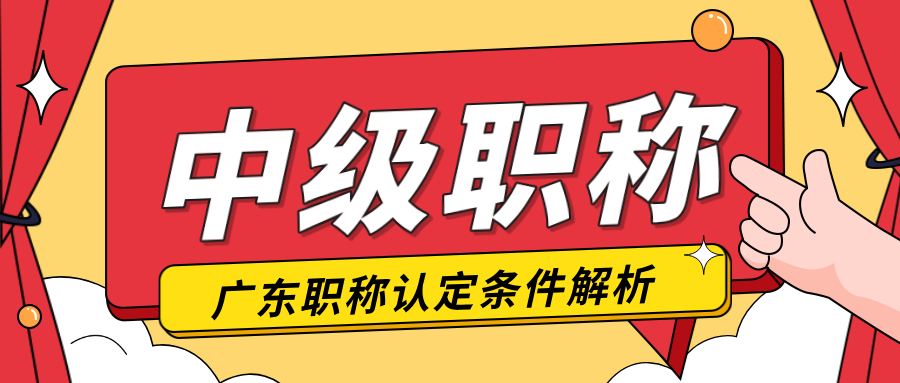 廣東工程人關(guān)注!跳過助工直評中級職稱的攻略