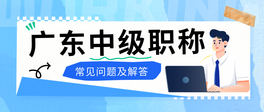 2025 年廣東中級工程師職稱評審,常見問題與權(quán)威解答