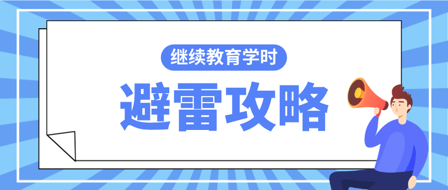 個(gè)人申報(bào)職稱必看:2025年繼續(xù)教育學(xué)時(shí)避雷攻略