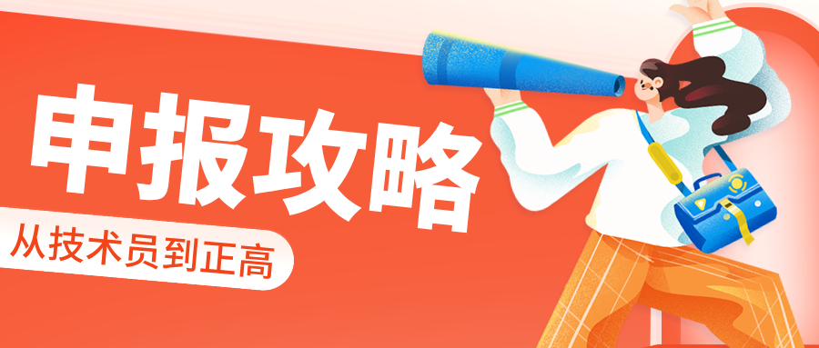 2025廣東職稱評(píng)審全攻略:從技術(shù)員到正高,材料/答辯/加分項(xiàng)一次說(shuō)清!