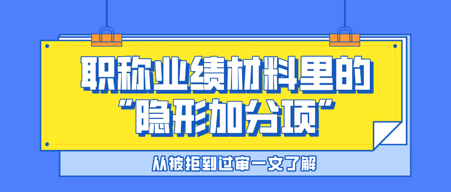 從被拒到過審!職稱業(yè)績材料里的