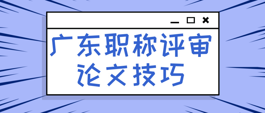 攻克2025廣東職稱評審論文,這些技巧你得懂