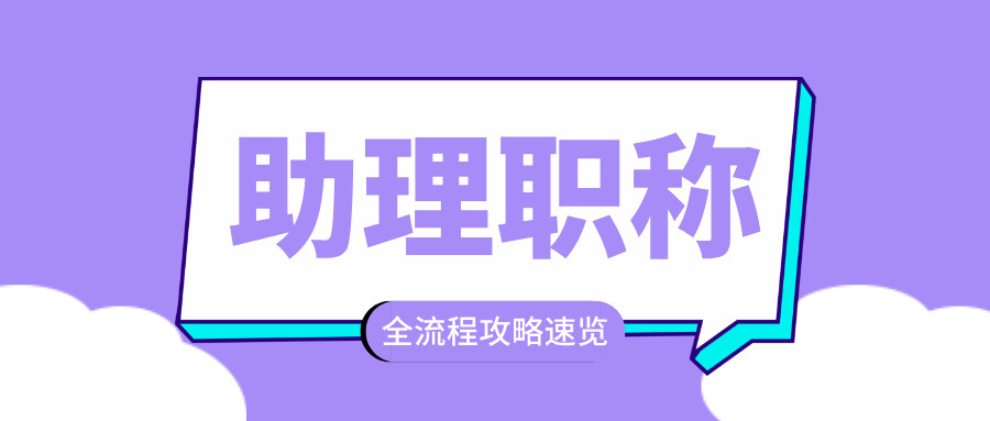 2025廣東助理職稱評(píng)審,全流程要點(diǎn)一次性說清