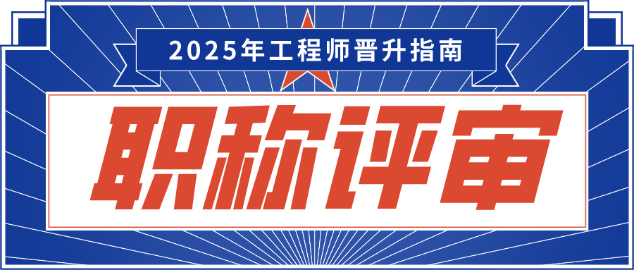 廣東職稱評(píng)審大松綁!2025年工程師晉升指南,跳過初級(jí)直沖高級(jí)不是夢(mèng)!