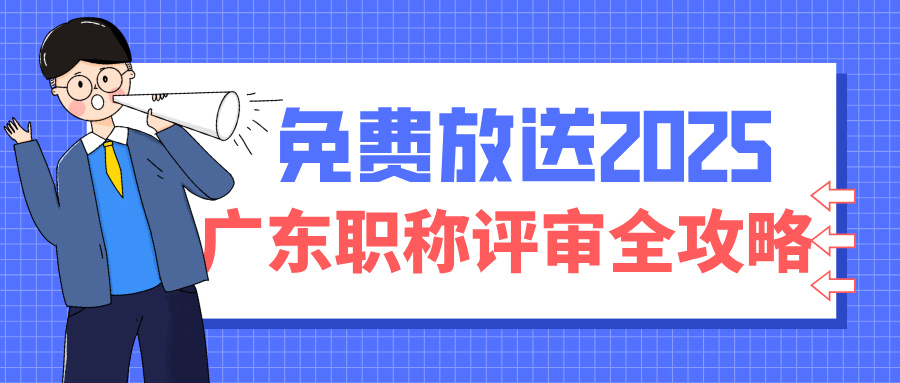 2025廣東職稱評(píng)審全攻略:條件+流程+避坑指南(工程人必看)