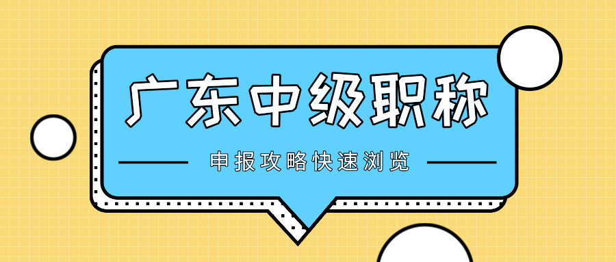 廣東中級職稱評審攻略:工程師晉升必看,常見問答+避坑指南!