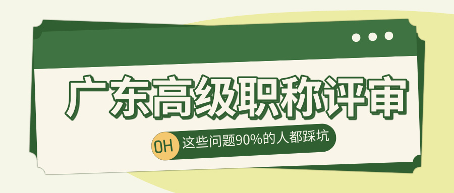 2025廣東高級職稱評審必看!這5個問題90%的工程人都踩過坑!